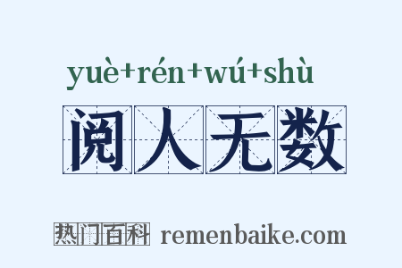 阅人无数是什么意思的图片